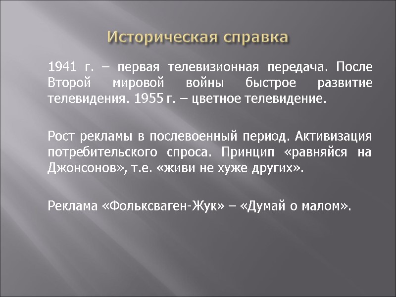 Историческая справка  1941 г. – первая телевизионная передача. После Второй мировой войны быстрое